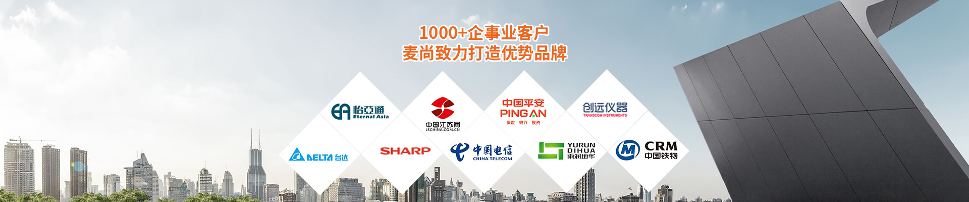 合作客戶-1000+企事業客戶，麥尚致力打造優勢品牌