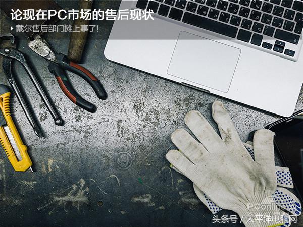 戴爾售后部門攤上事了!論現在PC市場的售后現狀