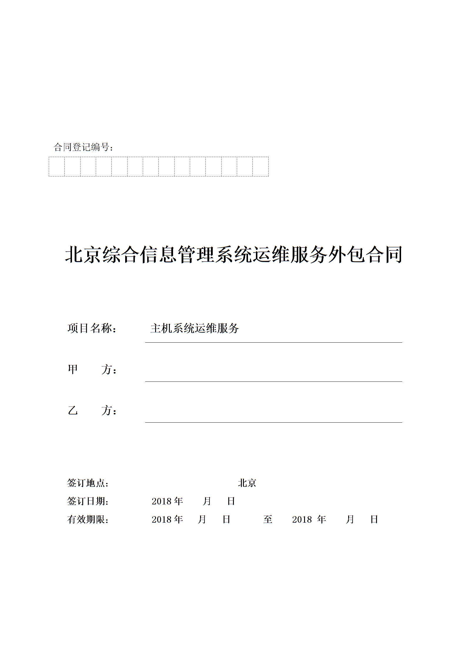 運(yùn)維外包合同協(xié)議書圖片1
