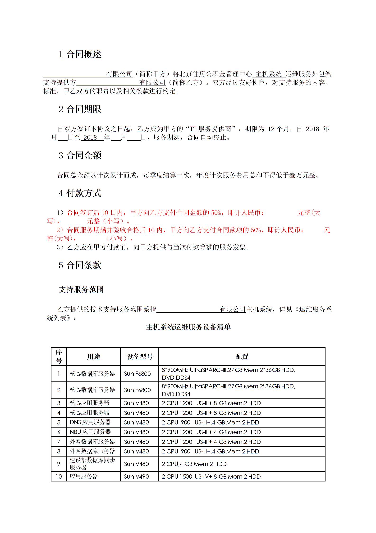 運(yùn)維外包合同協(xié)議書圖片2