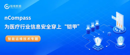 nCompass為醫療行業信息安全穿上“鎧甲”