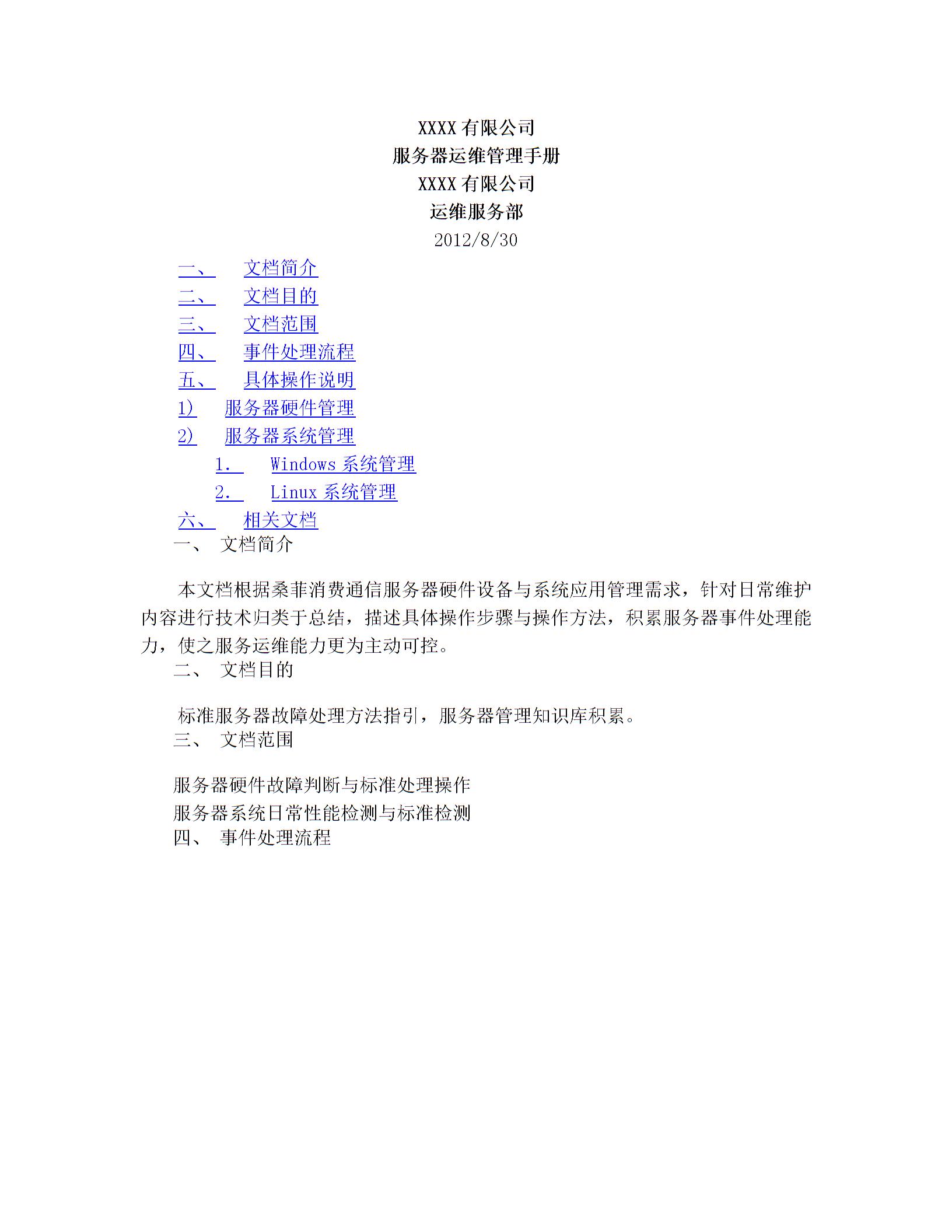 服務(wù)器運維管理手冊圖片